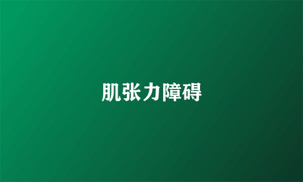 肌张力障碍