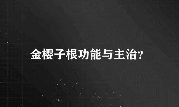 金樱子根功能与主治?