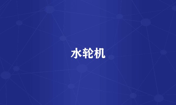 水轮机