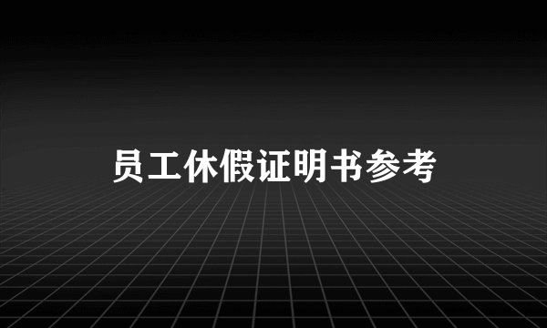 员工休假证明书参考