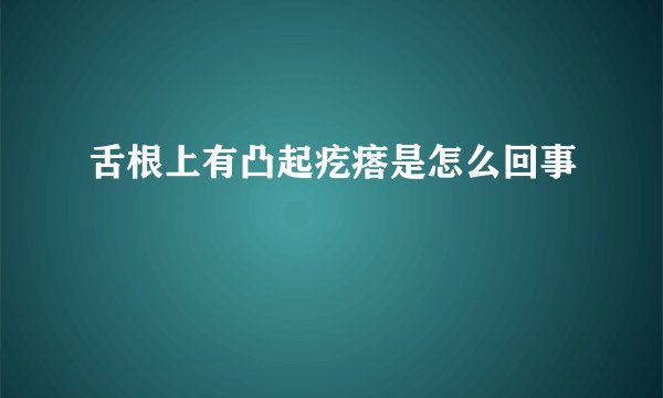 舌根上有凸起疙瘩是怎么回事