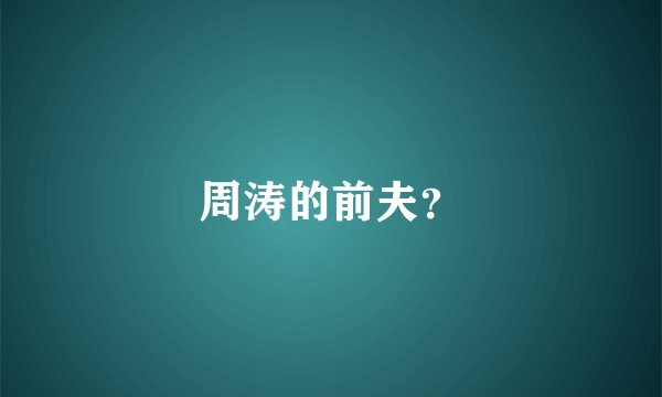周涛的前夫？
