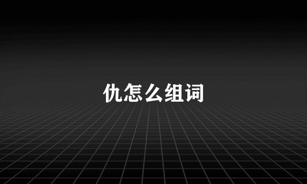 仇怎么组词