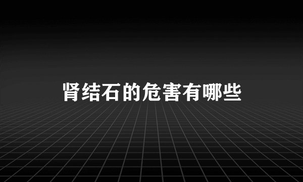 肾结石的危害有哪些