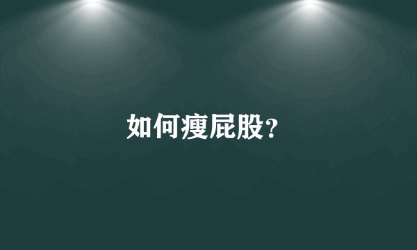 如何瘦屁股？