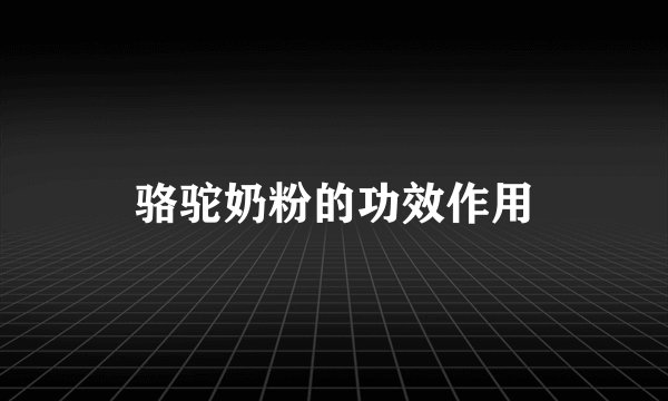 骆驼奶粉的功效作用