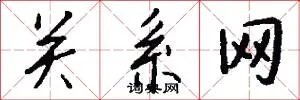 关系网