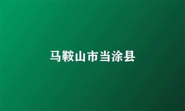 马鞍山市当涂县