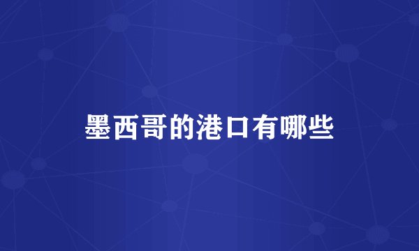 墨西哥的港口有哪些