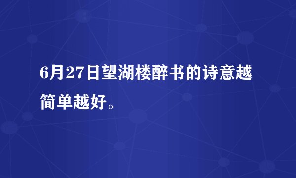 6月27日望湖楼醉书的诗意越简单越好。