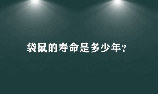 袋鼠的寿命是多少年？