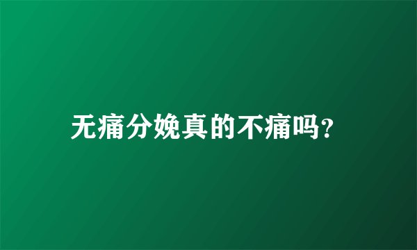 无痛分娩真的不痛吗？