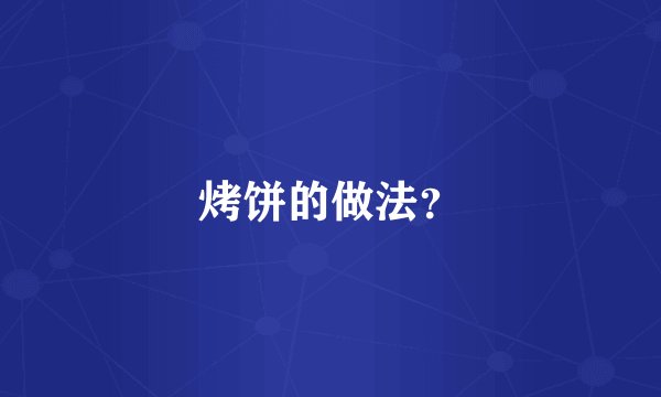 烤饼的做法?