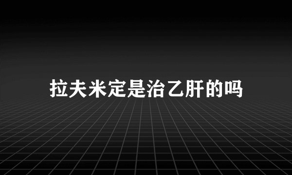拉夫米定是治乙肝的吗