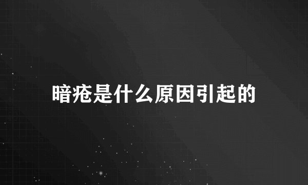 暗疮是什么原因引起的