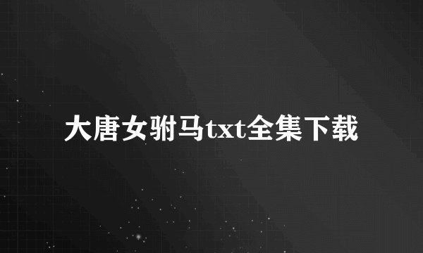 大唐女驸马txt全集下载