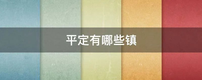 平定有哪些镇
