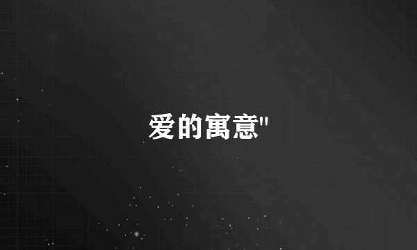 爱的寓意