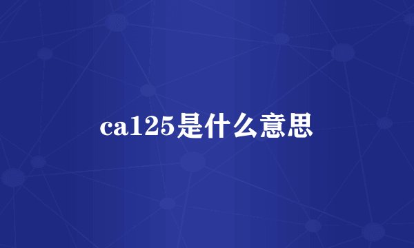 ca125是什么意思