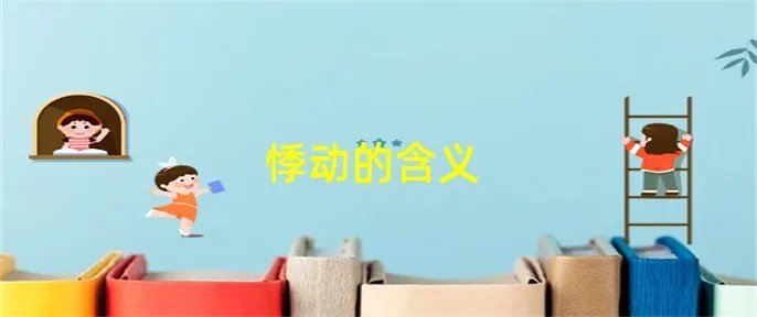 悸动的含义