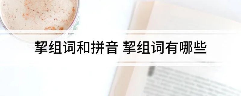 挈组词和拼音 挈组词有哪些