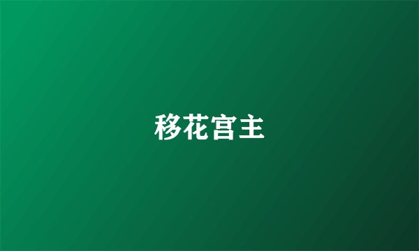 移花宫主