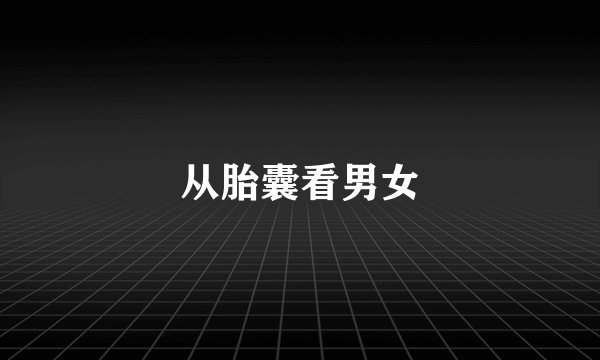 从胎囊看男女