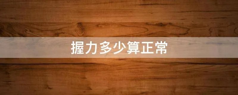 握力多少算正常