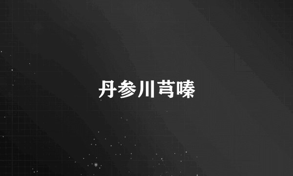 丹参川芎嗪