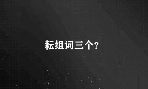 耘组词三个？