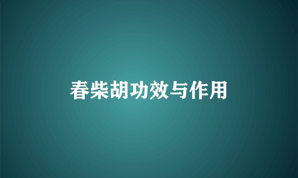 春柴胡功效与作用