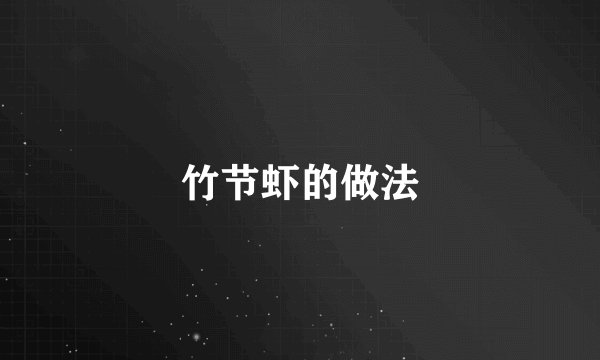 竹节虾的做法