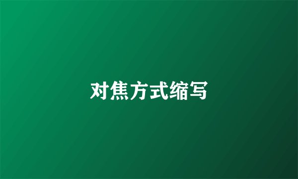 对焦方式缩写
