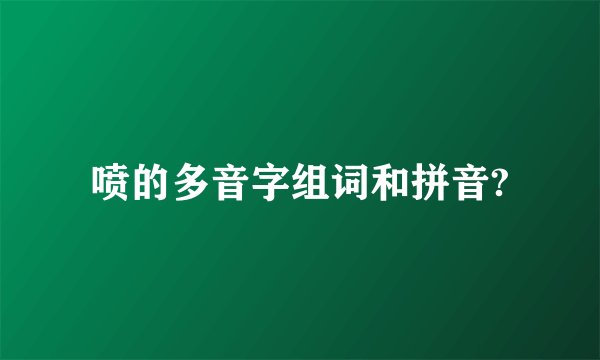 喷的多音字组词和拼音?