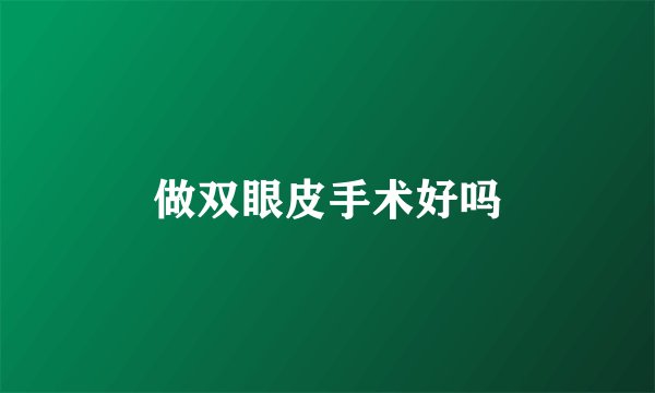 做双眼皮手术好吗