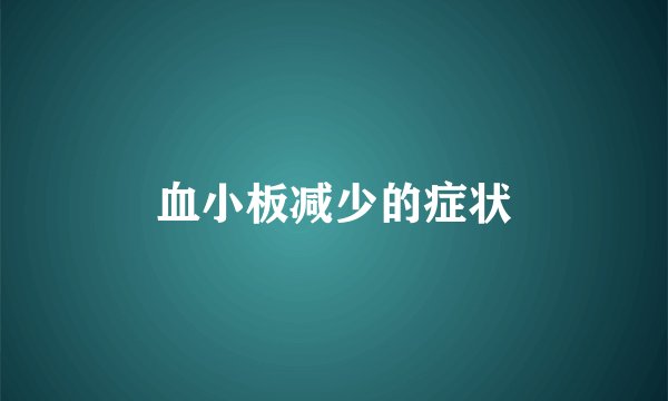 血小板减少的症状