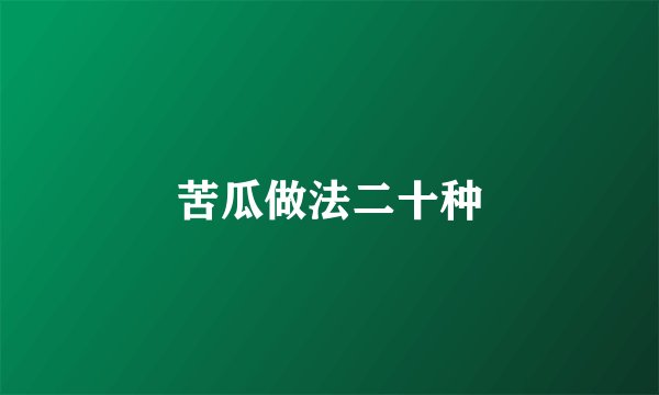 苦瓜做法二十种