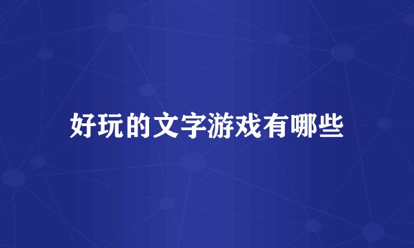 好玩的文字游戏有哪些