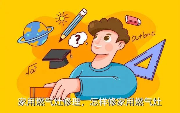 家用燃气灶修理,怎样修家用燃气灶