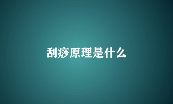 刮痧原理是什么
