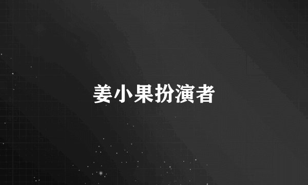 姜小果扮演者