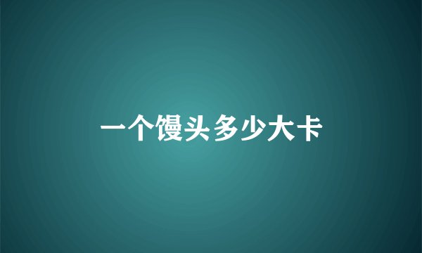 一个馒头多少大卡