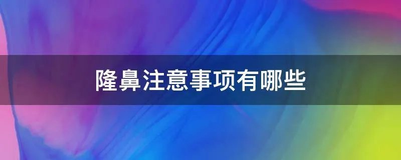 隆鼻注意事项有哪些