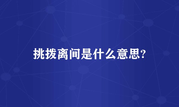 挑拨离间是什么意思?