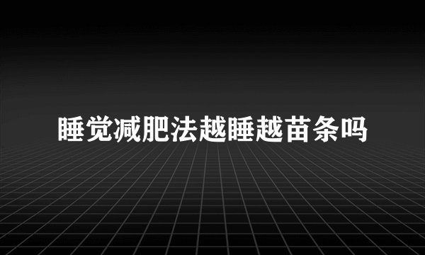 睡觉减肥法越睡越苗条吗