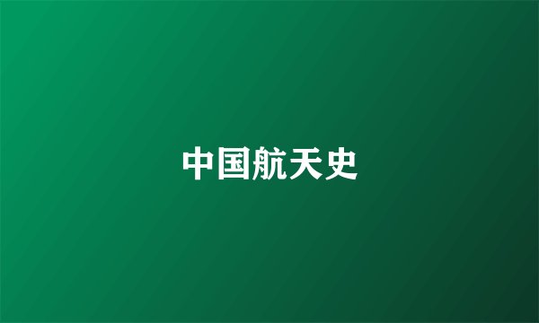 中国航天史