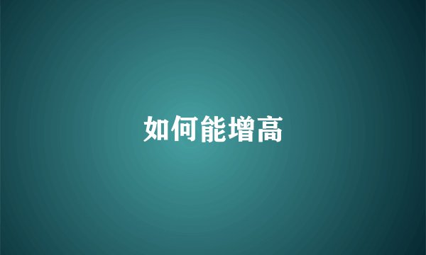 如何能增高