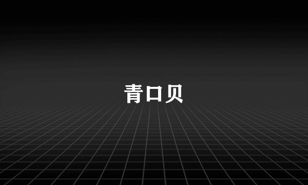 青口贝