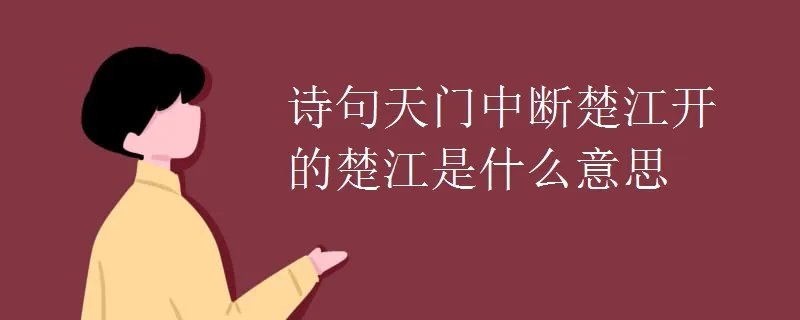 诗句天门中断楚江开的楚江是什么意思