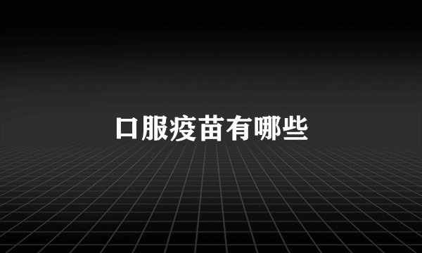 口服疫苗有哪些